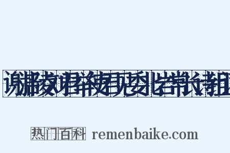谢涪陵刘君举使君见委北岩常长诗组词是什么意思的图片